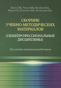 Сборник учебно-методических материалов (общепрофессиональные дисциплины). Для средних медицинских работников