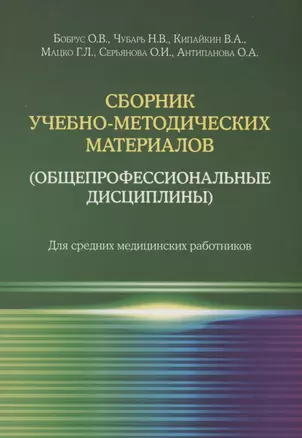 Сборник учебно-методических материалов (общепрофессиональные дисциплины). Для средних медицинских работников — 2938064 — 1