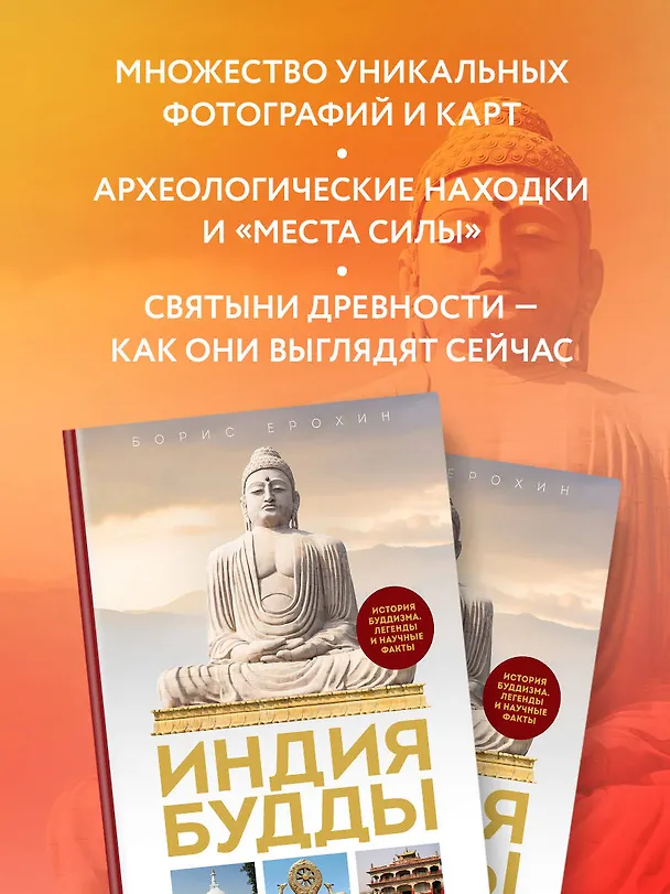 Книга Индия Будды. Иллюстрированный путеводитель по историческим местам. История буддизма. Легенды и научные факты (Борис Ерохин) — 8