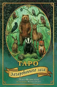 Таро Зачарованного леса (78 карт и руководство по работе с колодой в подарочном оформлении)