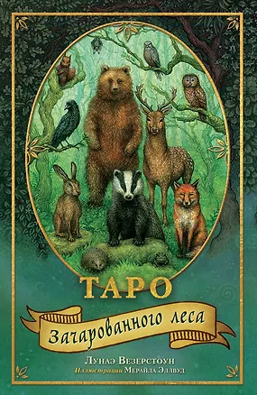 Книга Таро Зачарованного леса (78 карт и руководство по работе с колодой в подарочном оформлении) (Лунаэ Везерстоун)