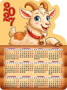 Календарь 2027г 110*147 "Год козы. Вид 1" на магните