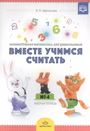 Вместе учимся считать Занимат. матем. для дошк. (4-5л.) Р/т №4 (м) Афанасьева (ФГОС) — 2574943 — 1