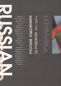 Русские художники за рубежом. 1970-2010-е годы