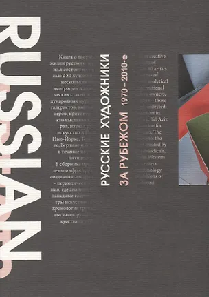 Книга Русские художники за рубежом. 1970-2010-е годы (Зинаида Стародубцева)