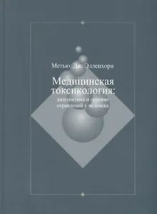 Медицинская токсикология: Диагностика и лечение отравлений у человека. В 2-х томах. Том 1
