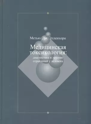 Медицинская токсикология: Диагностика и лечение отравлений у человека. В 2-х томах. Том 1 — 2791855 — 1