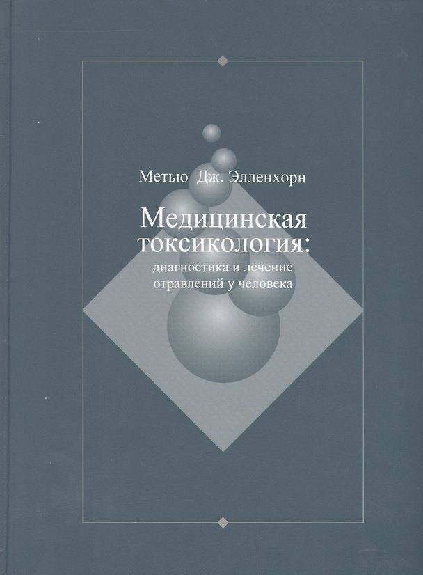 Книга Медицинская токсикология: Диагностика и лечение отравлений у человека. В 2-х томах. Том 1 () — 1