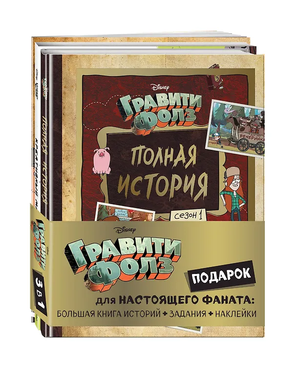 Книга Комплект "Подарок для настоящего фаната Гравити Фолз: большая книга историй + задания + наклейки (3 книги)" (А. Гудкова) — 5