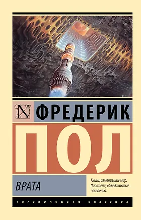Книга Врата (Фредерик Пол)