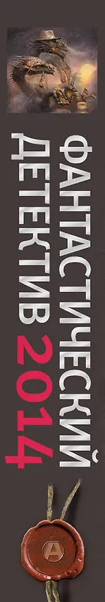 Книга Фантастический детектив-2014: Сборник рассказов (Святослав Логинов) — 3