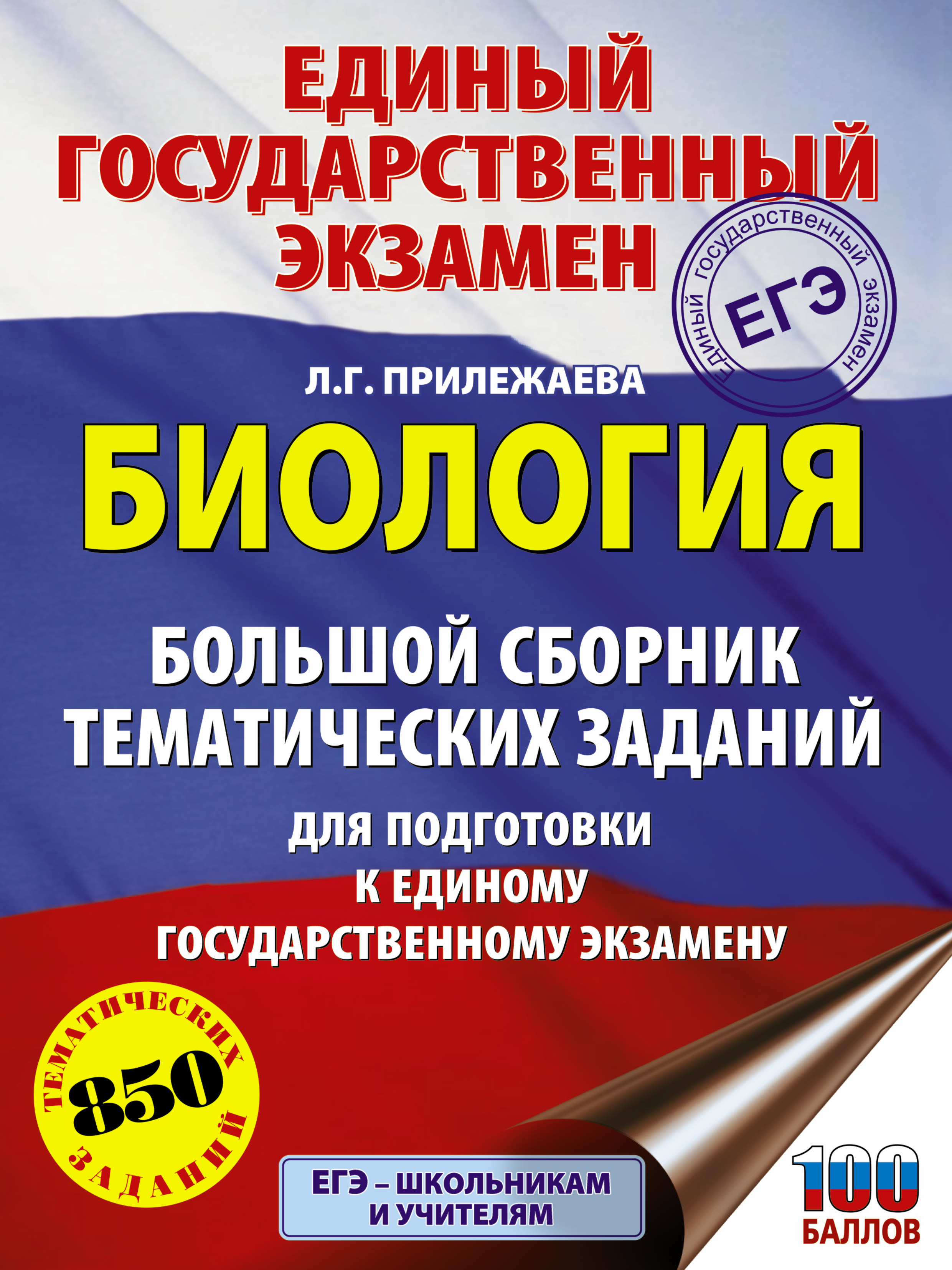 Обложка книги «ЕГЭ. Биология. Большой сборник тематических заданий для подготовки к единому государственному экзамену»