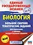 ЕГЭ. Биология. Большой сборник тематических заданий для подготовки к единому государственному экзамену — 2659164 — 1