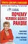Почему человек болеет раком? Квантовая теория рака Новые подходы в лечении — 2141357 — 1