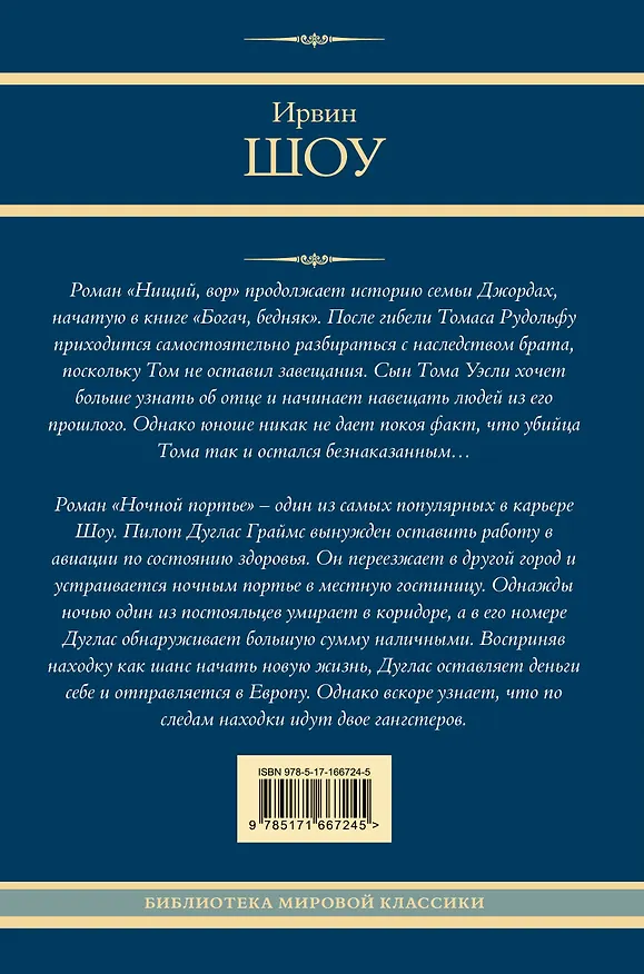 Книга Нищий, вор. Ночной портье (Ирвин Шоу) — 2