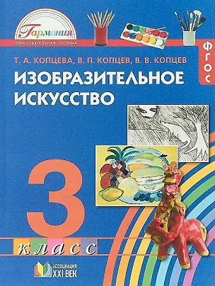 Книга Изобразительное искусство. 3 класс. Учебник. ФГОС (Виктор Копцев, Владимир Копцев, Татьяна Копцева)