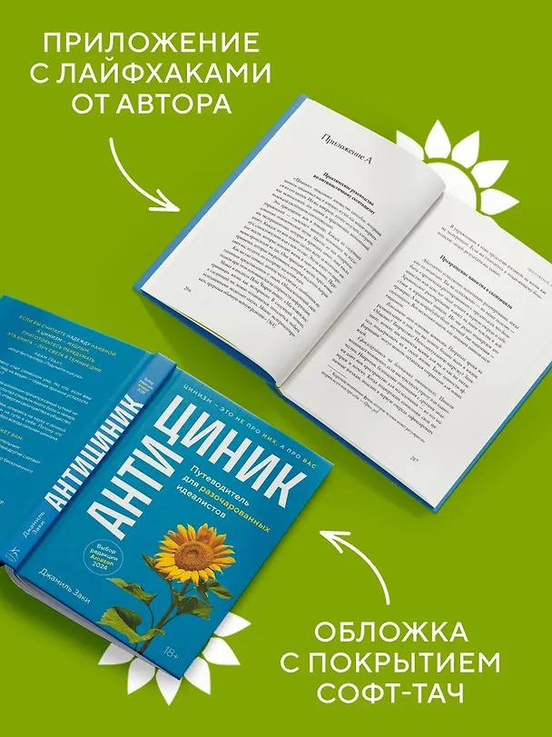 Книга Антициник. Путеводитель для разочарованных идеалистов (Джамиль Заки) — 6