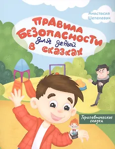 Правила безопасности для детей в сказках. Терапевтические сказки