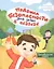Правила безопасности для детей в сказках. Терапевтические сказки — 3139205 — 1
