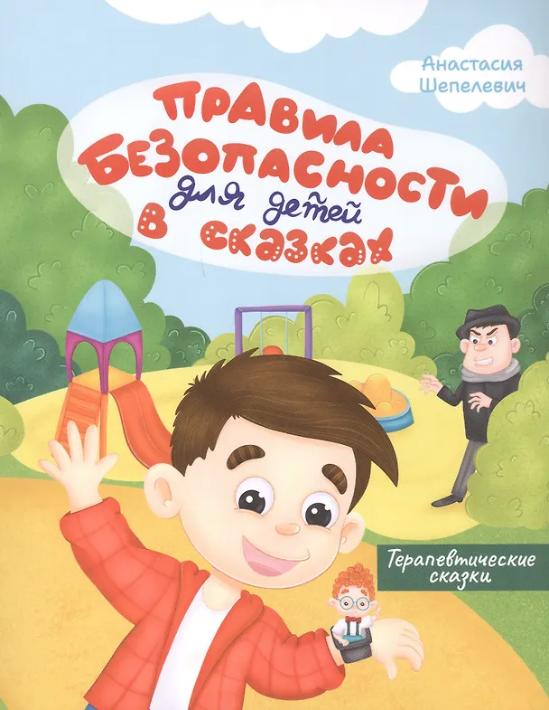 Книга Правила безопасности для детей в сказках. Терапевтические сказки (Анастасия Шепелевич) — 1