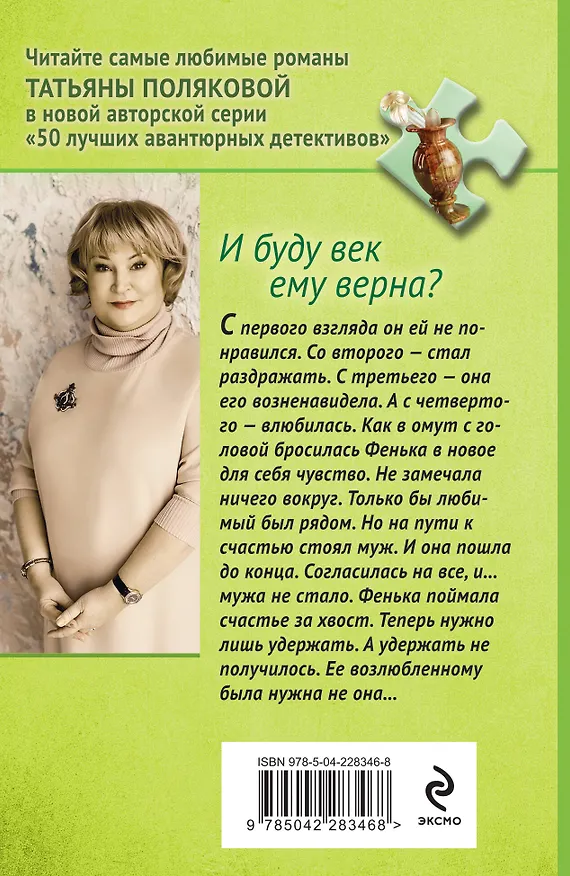 Книга Комплект из 2-х книг: Предчувствия ее не обманули + И буду век ему верна? (Татьяна Полякова) — 8