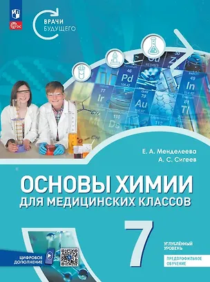 Книга Основы химии для медицинских классов. 7 класс. Углублённый уровень. Предпрофильное обучение. Учебник. ФГОС 2021 (Екатерина Менделеева, Александр Сигеев)