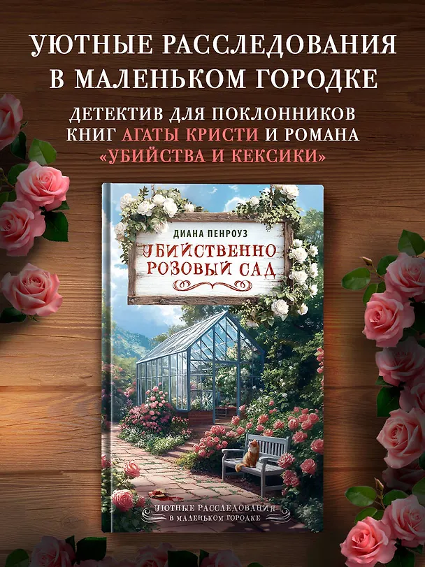 Книга Убийственно розовый сад (Диана Пенроуз) — 5