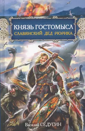 Князь Гостомысл - славянский дед Рюрика — 2269876 — 1