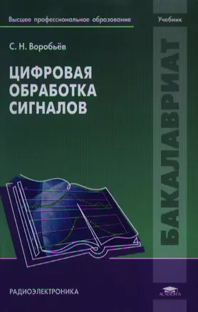 Цифровая обработка сигналов. Учебник — 2347006 — 1