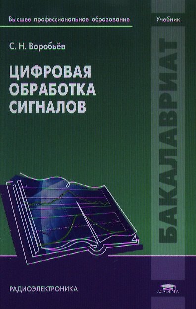 Книга Цифровая обработка сигналов. Учебник () — 1