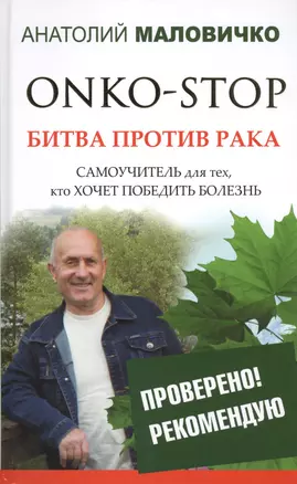 ONKO-STOP. Битва против рака. Самоучитель для тех, кто хочет победить болезнь — 2423500 — 1