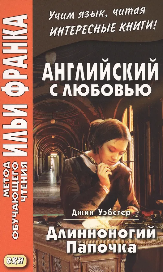 Книга Английский с любовью. Джин Уэбстер. Длинноногий Папочка = Jean Webster. Daddy-Long-Legs (Джин Уэбстер) — 1