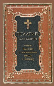 Псалтирь для мирян. Чтение Псалтири с поминовением живых и усопших