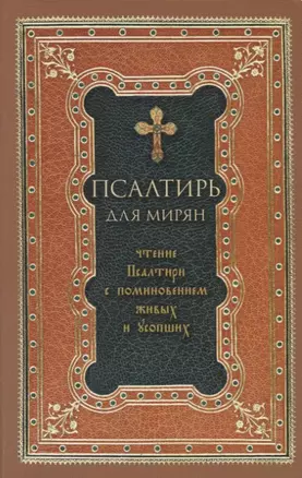 Псалтирь для мирян. Чтение Псалтири с поминовением живых и усопших — 2731860 — 1