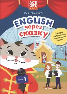 Английский через сказку. Сценарии и упражнения для начальной школы. Книга 1