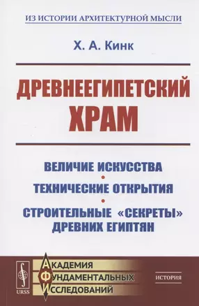 Древнеегипетский храм. Величие искусства. Технические открытия. Строительные "секреты" древних египтян  Древнеегипетский храм. Величие искусства. Технические открытия. Строительные "секреты" древних египтян — 2825756 — 1