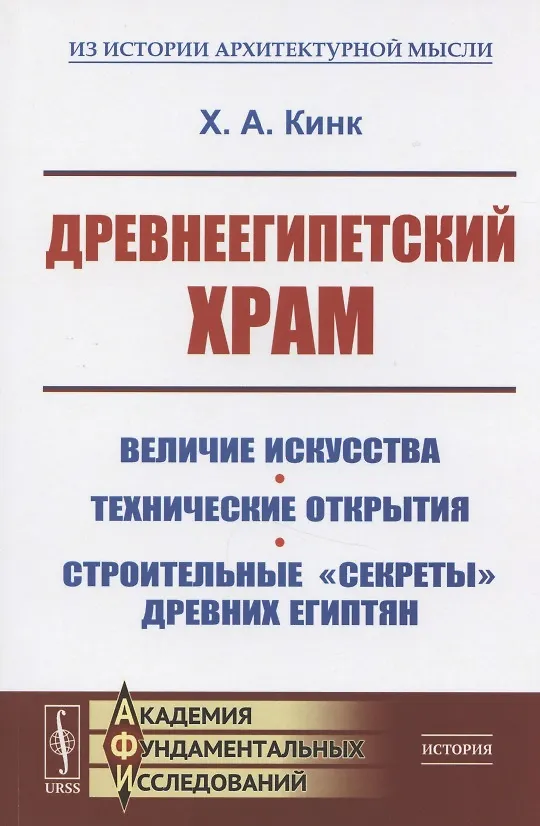Книга Древнеегипетский храм. Величие искусства. Технические открытия. Строительные "секреты" древних египтян  Древнеегипетский храм. Величие искусства. Технические открытия. Строительные "секреты" древних египтян (Хильда Кинк) — 1