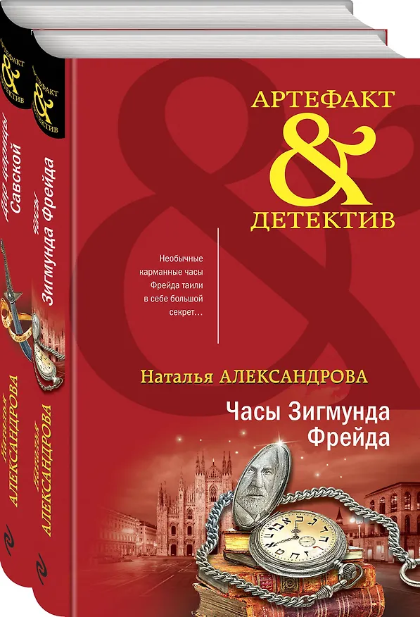 Книга Драгоценные артефакты: Часы Зигмунда Фрейда, Дар царицы Савской (комплект из двух книг) (Наталья Александрова) — 4