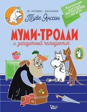Книга Муми-тролли и загадочный чемоданчик (Туве Янссон)