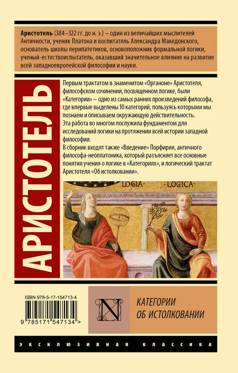 Категории. Об истолковании ( Аристотель) - купить книгу с доставкой в  интернет-магазине «Читай-город». ISBN: 978-5-17-154713-4