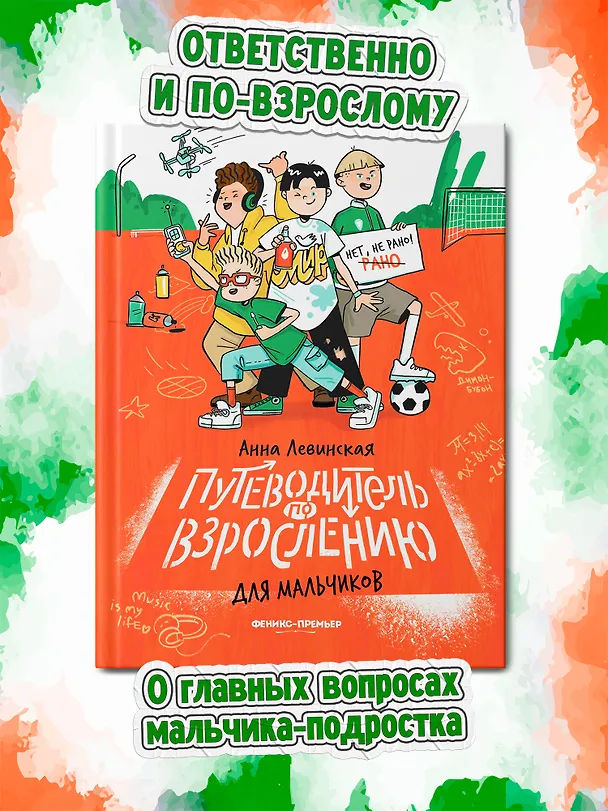 Книга Путеводитель по взрослению для мальчиков (Анна Левинская) — 2