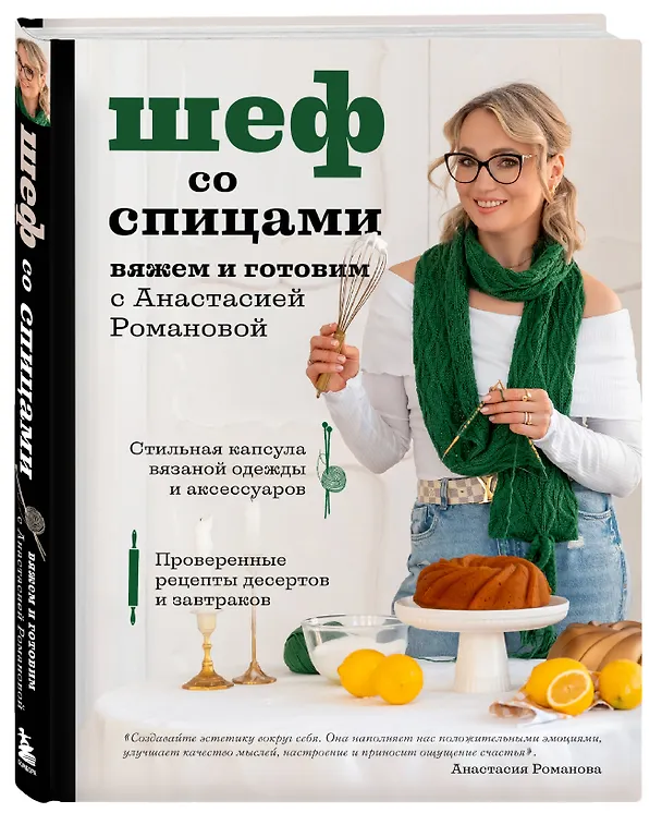 Книга Шеф со спицами. Вяжем и готовим с Анастасией Романовой (Анастасия Романова) — 8