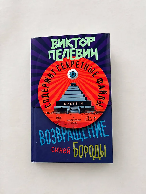 Книга Возвращение Синей Бороды (Виктор Пелевин) — 13