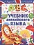 Большой учебник английского языка для детей — 2441938 — 1