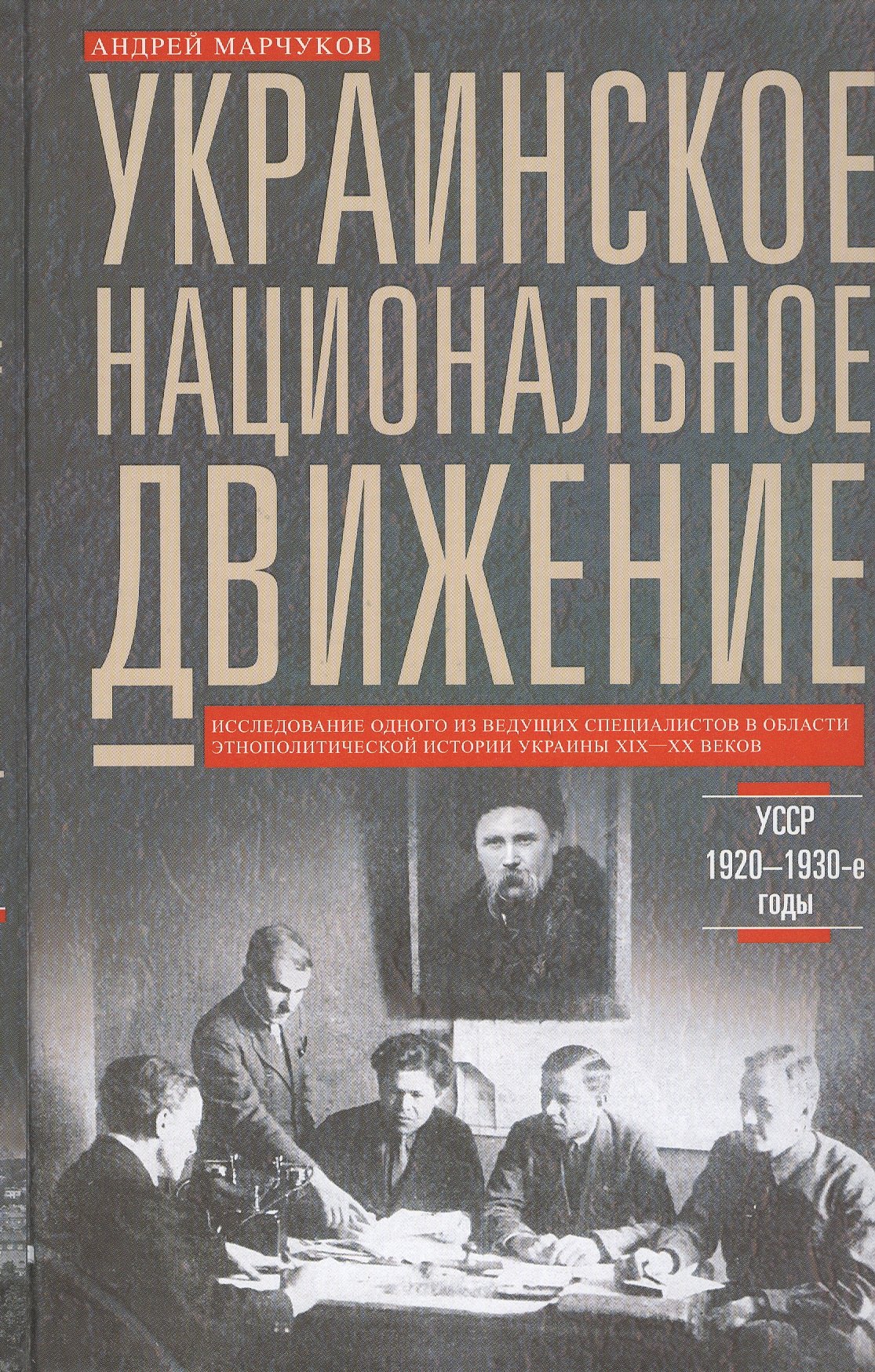 

Украинское национальное движение. УССР 1920-1930-е годов