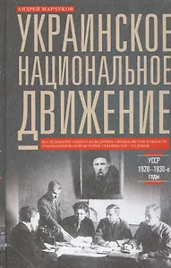Украинское национальное движение. УССР 1920-1930-е годов