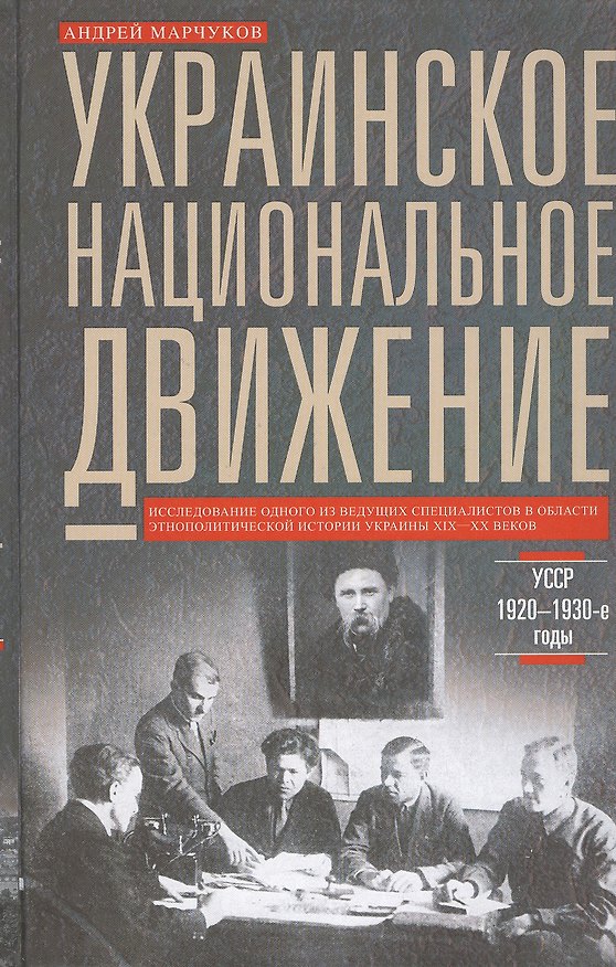 Книга Украинское национальное движение. УССР 1920-1930-е годов (Андрей Марчуков) — 1