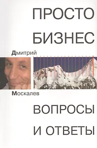 Просто Бизнес. Вопросы и ответы
