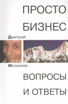 Просто Бизнес. Вопросы и ответы — 2569202 — 1