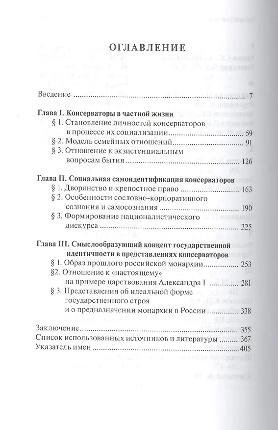 Книга Русские консерваторы в социокультурном контексте эпохи конца XVIII - первой четверти XIX вв. () — 2